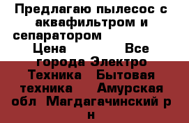 Предлагаю пылесос с аквафильтром и сепаратором Krausen Yes › Цена ­ 22 990 - Все города Электро-Техника » Бытовая техника   . Амурская обл.,Магдагачинский р-н